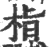 栺(印刷字体·宋·广韵)