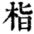 栺(印刷字体·清·康熙字典)