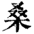 桑(印刷字体·清·康熙字典)