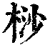 桫(印刷字体·清·康熙字典)