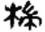 椯(简·秦·睡虎地)