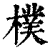 樸(印刷字体·清·康熙字典)