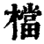 档(印刷字体·清·康熙字典)