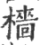 檣(印刷字体·宋·广韵)