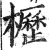 櫪(印刷字体·明·洪武正韵)