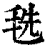 毨(印刷字体·清·康熙字典)