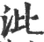 沘(印刷字体·宋·广韵)