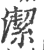 洁(印刷字体·清·康熙字典)