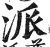 派(印刷字体·明·洪武正韵)