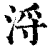 浖(印刷字体·清·康熙字典)