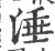 涶(印刷字体·宋·广韵)