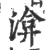 渰(印刷字体·宋·广韵)