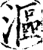 漚(印刷字体·宋·增韵)