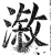 漵(印刷字体·明·洪武正韵)