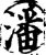 潘(印刷字体·宋·增韵)