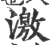 激(印刷字体·宋·广韵)