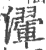 瀈(印刷字体·宋·广韵)