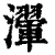 瀈(印刷字体·清·康熙字典)