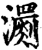 瀱(印刷字体·宋·增韵)