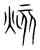 烗(传抄·宋·集篆古文韵海)