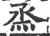 烝(印刷字体·宋·广韵)