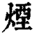 烟(印刷字体·清·康熙字典)