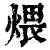 煨(印刷字体·清·康熙字典)