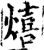 熺(印刷字体·宋·增韵)