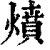 燌(印刷字体·清·康熙字典)