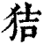 狤(印刷字体·清·康熙字典)
