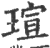 瑄(印刷字体·宋·广韵)