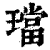 璫(印刷字体·清·康熙字典)