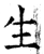 生(石经·唐·开成石经)