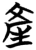 產(简·楚〔战国〕·包山)