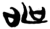 申(简·楚〔战国〕·新蔡葛陵)