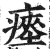 瘞(印刷字体·明·洪武正韵)