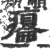 瘪(印刷字体·宋·广韵)