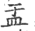 盂(印刷字体·宋·广韵)