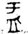 盂(金文·西周·西周中期)