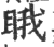睋(印刷字体·宋·广韵)