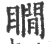 瞯(印刷字体·宋·广韵)