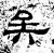 矣(石经·汉·熹平石经)