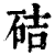 硈(印刷字体·清·康熙字典)