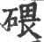 碨(印刷字体·宋·广韵)