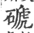 磃(印刷字体·宋·广韵)