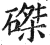 磔(印刷字体·明·洪武正韵)