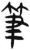 笔(印刷字体·清·康熙字典)