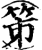 笫(印刷字体·宋·增韵)