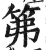 笰(印刷字体·明·洪武正韵)