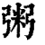 粥(印刷字体·清·康熙字典)